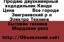 Продаю двухкамерный хододильник»Канди» › Цена ­ 2 500 - Все города, Заиграевский р-н Электро-Техника » Бытовая техника   . Мордовия респ.